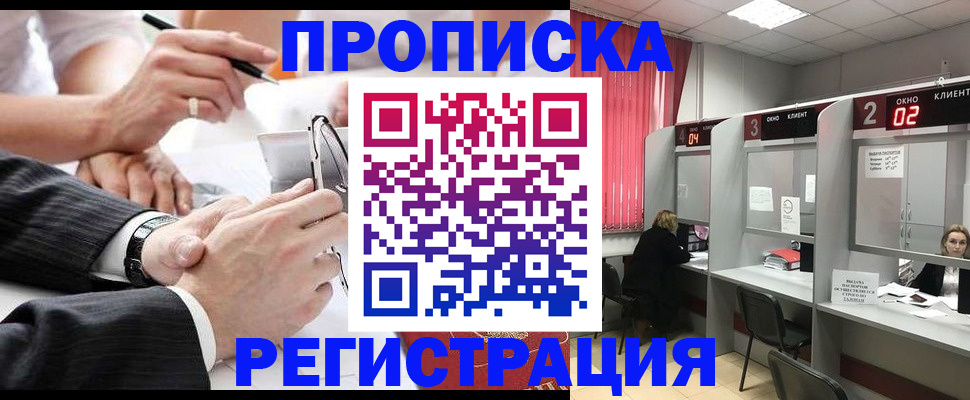 прописка 2025 в Астрахани